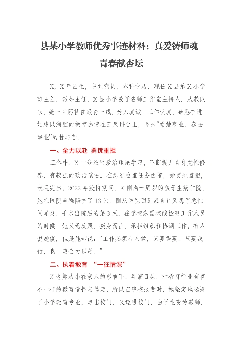 县某小学教师优秀事迹材料：真爱铸师魂 青春献杏坛-笔杆云